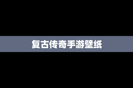 复古传奇手游壁纸