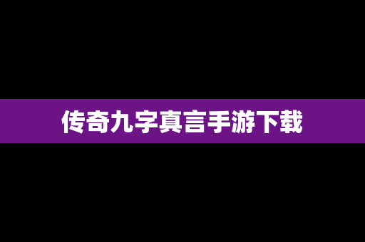 传奇九字真言手游下载