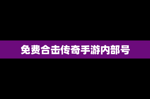 免费合击传奇手游内部号