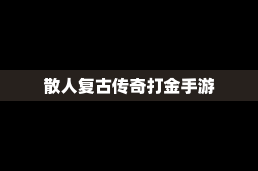散人复古传奇打金手游