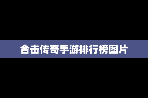 合击传奇手游排行榜图片