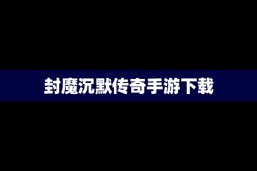 封魔沉默传奇手游下载