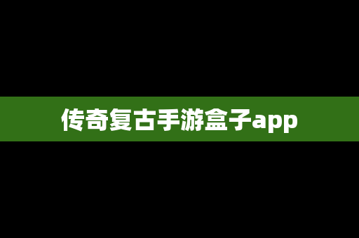 传奇复古手游盒子app