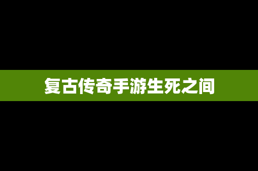 复古传奇手游生死之间