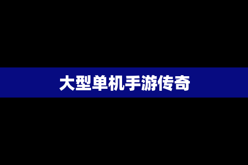 大型单机手游传奇