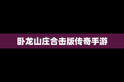卧龙山庄合击版传奇手游