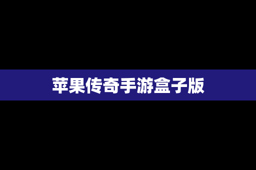 苹果传奇手游盒子版