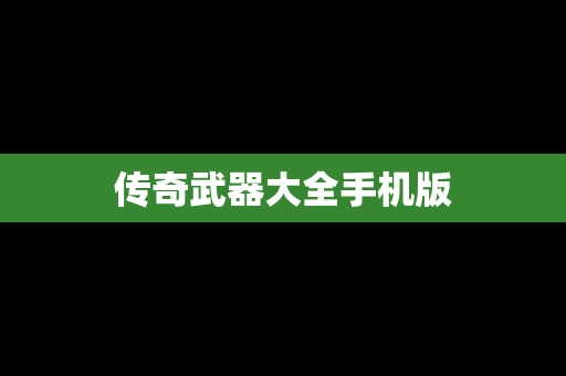 传奇武器大全手机版