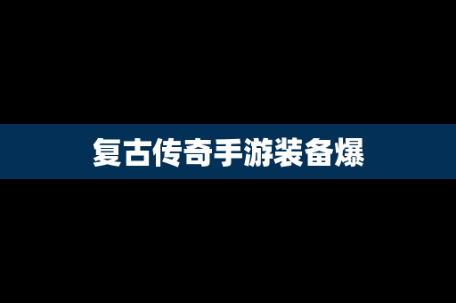复古传奇手游装备爆