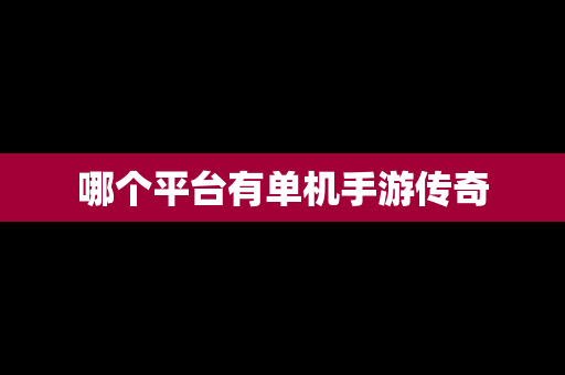 哪个平台有单机手游传奇