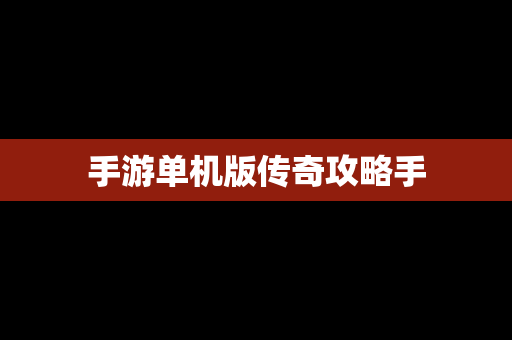 手游单机版传奇攻略手