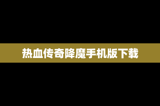热血传奇降魔手机版下载