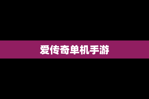 爱传奇单机手游
