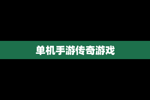 单机手游传奇游戏
