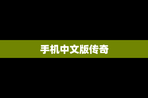手机中文版传奇