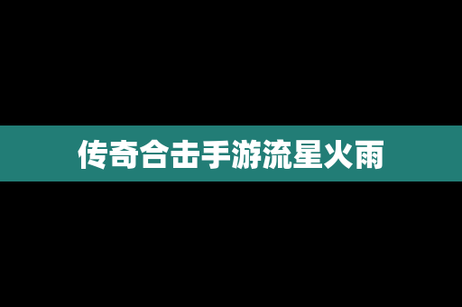 传奇合击手游流星火雨