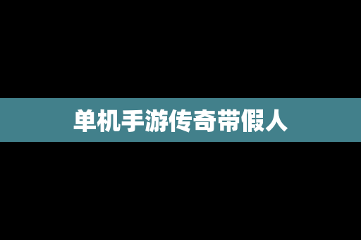 单机手游传奇带假人