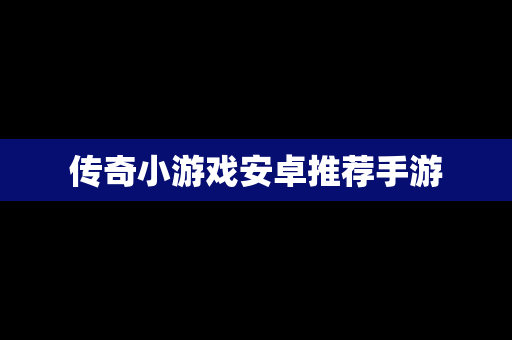 传奇小游戏安卓推荐手游