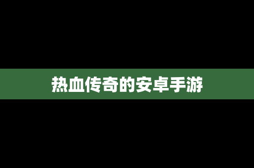 热血传奇的安卓手游