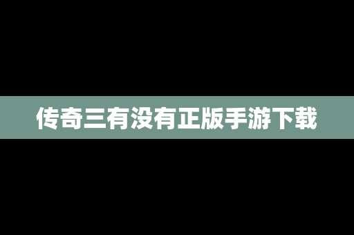 传奇三有没有正版手游下载