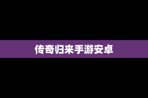 传奇归来手游安卓