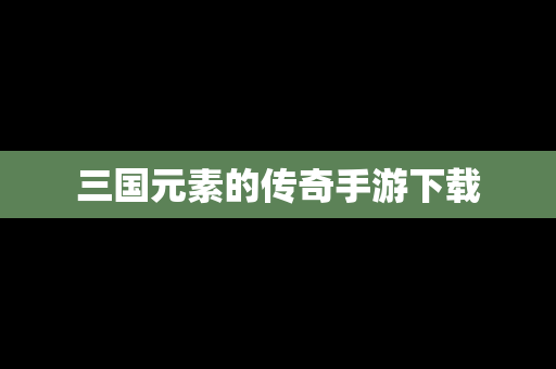 三国元素的传奇手游下载