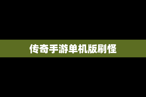 传奇手游单机版刷怪