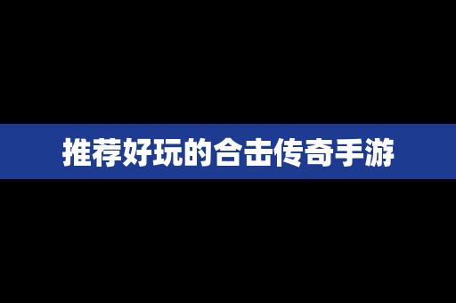 推荐好玩的合击传奇手游