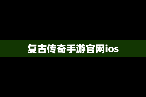 复古传奇手游官网ios