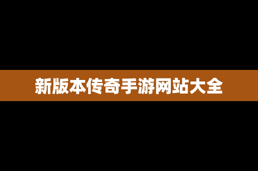 新版本传奇手游网站大全