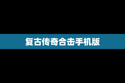 复古传奇合击手机版
