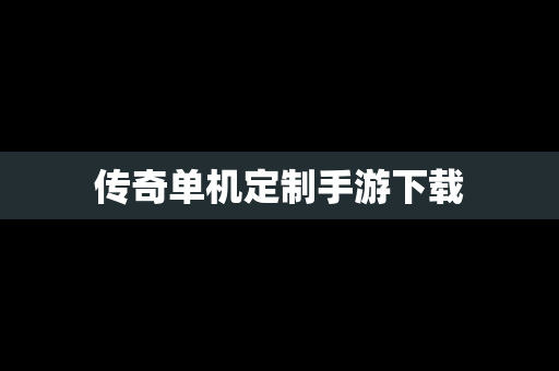 传奇单机定制手游下载