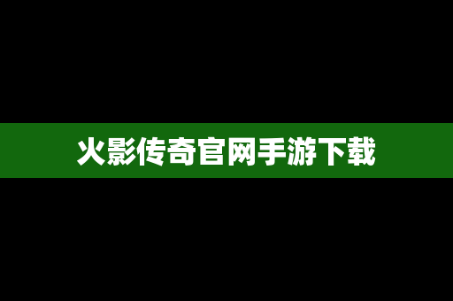 火影传奇官网手游下载
