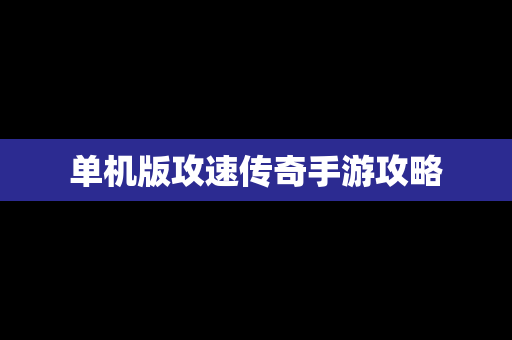 单机版攻速传奇手游攻略