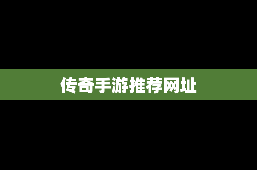 传奇手游推荐网址