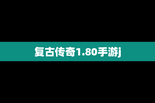 复古传奇1.80手游j
