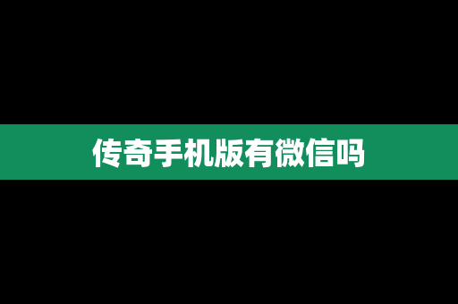 传奇手机版有微信吗