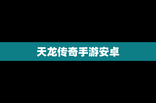 天龙传奇手游安卓