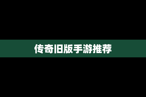 传奇旧版手游推荐