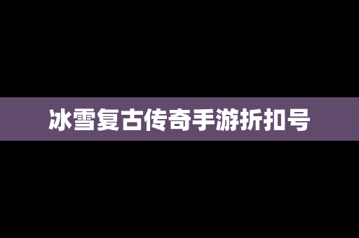 冰雪复古传奇手游折扣号