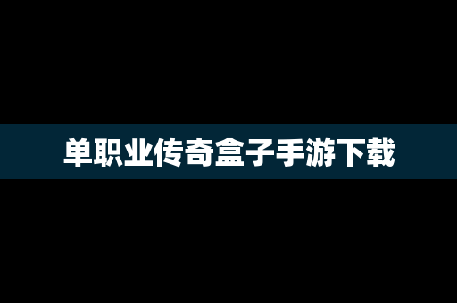 单职业传奇盒子手游下载