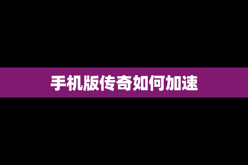 手机版传奇如何加速