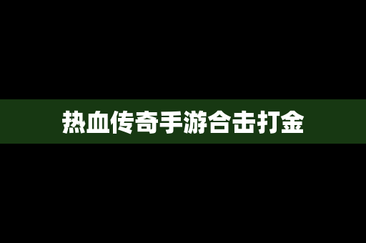 热血传奇手游合击打金