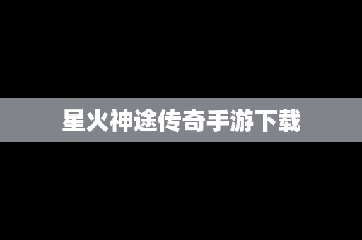 星火神途传奇手游下载