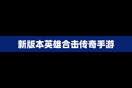 新版本英雄合击传奇手游