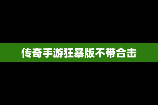 传奇手游狂暴版不带合击