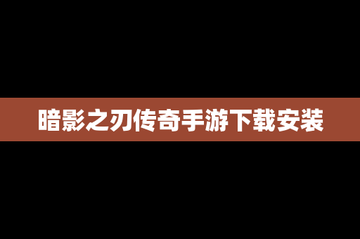 暗影之刃传奇手游下载安装