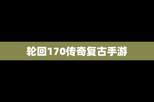 轮回170传奇复古手游