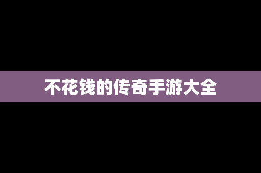 不花钱的传奇手游大全