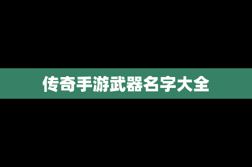 传奇手游武器名字大全